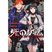 死のゲーム（ニチブンコミックス） [コミック]