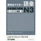 新完全マスター語彙 日本語能力試験N3 ベトナム語版 [単行本]