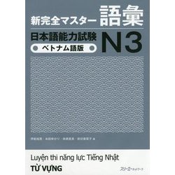 新完全マスター語彙 日本語能力試験N3 ベトナム語版 [単行本]
