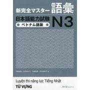 新完全マスター語彙 日本語能力試験N3 ベトナム語版 [単行本]