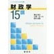財政学15講（ライブラリ経済学15講BASIC編〈4〉） [全集叢書]