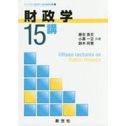 財政学15講（ライブラリ経済学15講BASIC編〈4〉） [全集叢書]