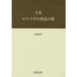文集 モナ・リザの鳶色の眼 [単行本]