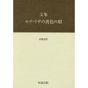 文集 モナ・リザの鳶色の眼 [単行本]