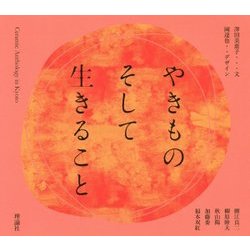 やきものそして生きること [単行本]