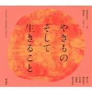 やきものそして生きること [単行本]