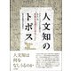 人文知のトポス―グローバリズムを超えて あるいは 世界を毛羽立たせること [単行本]