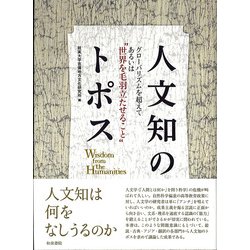 人文知のトポス―グローバリズムを超えて あるいは 世界を毛羽立たせること [単行本]