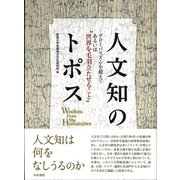 人文知のトポス―グローバリズムを超えて あるいは 世界を毛羽立たせること [単行本]