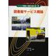 図書館サービス概論(ベーシック司書講座・図書館の基礎と展望〈6〉) [全集叢書]