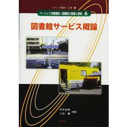 図書館サービス概論(ベーシック司書講座・図書館の基礎と展望〈6〉) [全集叢書]