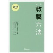 必携教職六法〈2019年度版〉 [単行本]