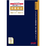 消費税法理論マスター暗記CD 2018年度版（税理士受験シリーズ） [磁性媒体など]
