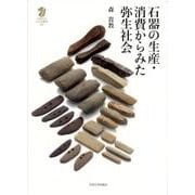石器の生産・消費からみた弥生社会（九州大学人文学叢書 13） [単行本]