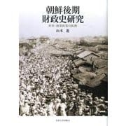 朝鮮後期財政史研究-軍事・商業政策の転換 [単行本]