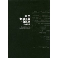 自由・相対主義・自然法-現代法哲学における人権思想と国際民主主義 [単行本]