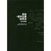 自由・相対主義・自然法-現代法哲学における人権思想と国際民主主義 [単行本]