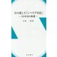 父の遺した「シベリア日記」-35年目の帰還 [新書]