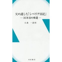 父の遺した「シベリア日記」-35年目の帰還 [新書]