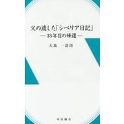 父の遺した「シベリア日記」-35年目の帰還 [新書]