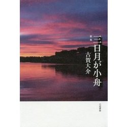 歌集 三日月が小舟 [単行本]