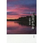 歌集 三日月が小舟 [単行本]
