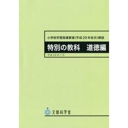 ヨドバシ.com - 小学校学習指導要領（平成29年告示）解説 特別の教科道徳編-平成29年7月 [単行本] 通販【全品無料配達】