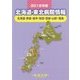 北海道・東北病院情報〈2018年版〉 第29版 [全集叢書]