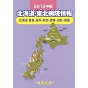 北海道・東北病院情報〈2018年版〉 第29版 [全集叢書]