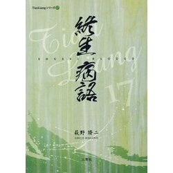 終生病語（TianLiangシリーズ〈17〉） [単行本]