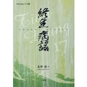 終生病語（TianLiangシリーズ〈17〉） [単行本]