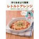 作りおきより簡単レトルトアレンジ [単行本]