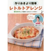 作りおきより簡単レトルトアレンジ [単行本]