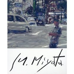 宮田益榮自選作品集 [単行本]
