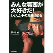 みんな葛西が大好きだ！-レジェンドの素顔に迫る [単行本]