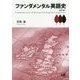 ファンダメンタル英語史 改訂版 [単行本]
