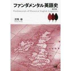 ファンダメンタル英語史 改訂版 [単行本]