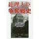 総理大臣争奪戦史 [単行本]