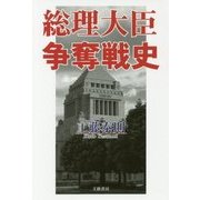 総理大臣争奪戦史 [単行本]