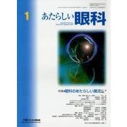 あたらしい眼科 Vol.35 No.1 [単行本]
