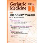 老年医学 第56巻 第1号 [単行本]