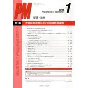 PROGRESS IN MEDICINE Vol.38 No.1 [単行本]