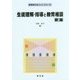 生徒理解・指導と教育相談 新編 (教育学のポイント・シリーズ) [全集叢書]
