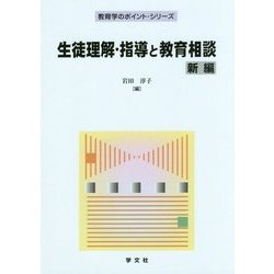 生徒理解・指導と教育相談 新編 (教育学のポイント・シリーズ) [全集叢書]