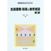 生徒理解・指導と教育相談 新編 (教育学のポイント・シリーズ) [全集叢書]