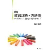 教育課程・方法論―コンピテンシーを育てる学びのデザイン 新版 [単行本]