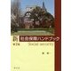 新社会保障ハンドブック 第2版 [単行本]
