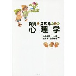 保育を深めるための心理学 [単行本]
