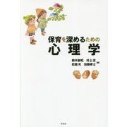 保育を深めるための心理学 [単行本]