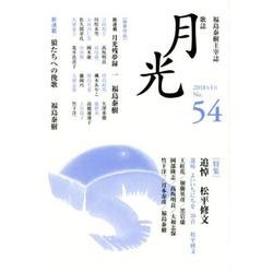 歌誌月光 No.54（2018年1月）-福島泰樹主宰誌 [単行本]